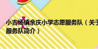 小吉場鎮余慶小學志愿服務隊(關于小吉場鎮余慶小學志愿服務隊簡介)