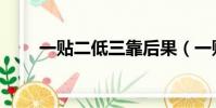 一貼二低三靠后果(一貼二低三靠)