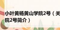 小葉黃楊黃山學院2號(關于小葉黃楊黃山學院2號簡介)