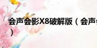 會聲會影X8破解版(會聲會影x8永久破解版)