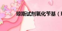 瓊斯試劑氧化芐基(瓊斯試劑)