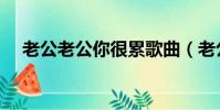 老公老公你很累歌曲(老公老公你很累)