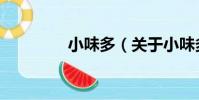 小味多(關于小味多簡介)