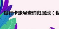 銀行卡賬號查詢歸屬地(銀行卡賬號查詢)