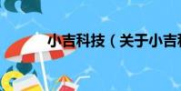 小吉科技(關于小吉科技簡介)