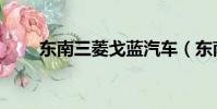 東南三菱戈藍汽車(東南三菱戈藍)
