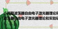 小周期波蕩器自由電子激光器理論和實驗研究(關于小周期波蕩器自由電子激光器理論和實驗研究簡介)