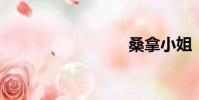 桑拿小姐