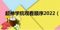 超神學院觀看順序2022(超神學院觀看順序)