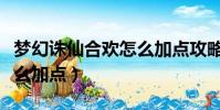 夢幻誅仙合歡怎么加點攻略(夢幻誅仙合歡怎么加點)