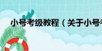 小號考級教程(關于小號考級教程簡介)