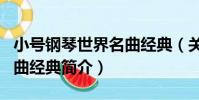 小號鋼琴世界名曲經典(關于小號鋼琴世界名曲經典簡介)