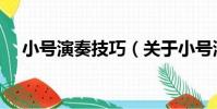 小號演奏技巧(關于小號演奏技巧簡介)