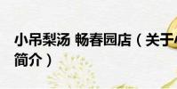 小吊梨湯 暢春園店(關于小吊梨湯 暢春園店簡介)