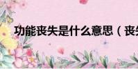 功能喪失是什么意思(喪失是什么意思)