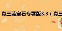 真三藍寶石專署版3.3(真三藍寶石專署2 2)