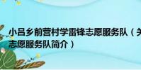 小呂鄉前營村學雷鋒志愿服務隊(關于小呂鄉前營村學雷鋒志愿服務隊簡介)