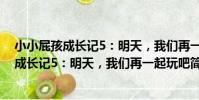 小小屁孩成長記5:明天,我們再一起玩吧(關于小小屁孩成長記5:明天,我們再一起玩吧簡介)