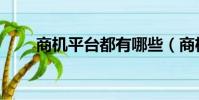 商機平臺都有哪些(商機網可信嗎)
