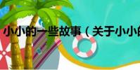 小小的一些故事(關于小小的一些故事簡介)