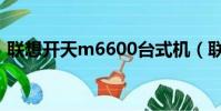 聯想開天m6600臺式機(聯想開天m6600)
