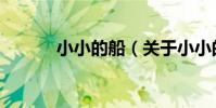 小小的船(關于小小的船簡介)