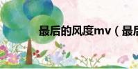 最后的風度mv(最后的風度)