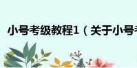 小號考級教程1(關于小號考級教程1簡介)