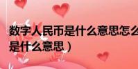 數字人民幣是什么意思怎么使用(數字人民幣是什么意思)