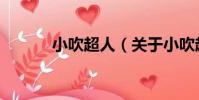 小吹超人(關于小吹超人簡介)