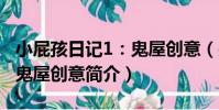 小屁孩日記1:鬼屋創意(關于小屁孩日記1:鬼屋創意簡介)