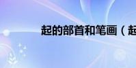 起的部首和筆畫(起的部首)