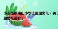 小吉場鎮南山小學志愿服務隊(關于小吉場鎮南山小學志愿服務隊簡介)