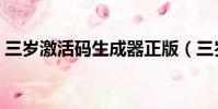 三歲激活碼生成器正版(三歲激活碼生成器)