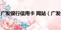 廣發銀行信用卡 網站(廣發信用卡網上銀行)
