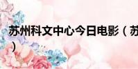 蘇州科文中心今日電影(蘇州科文中心電影院)