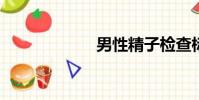 男性精子檢查標準