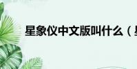 星象儀中文版叫什么(星象儀中文)