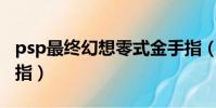 psp最終幻想零式金手指(最終幻想零式金手指)