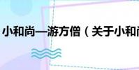 小和尚—游方僧(關于小和尚—游方僧簡介)