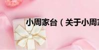 小周家臺(關于小周家臺簡介)