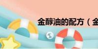 金醇油的配方(金醇油)