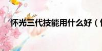 懷光三代技能用什么好(懷光技能加點)
