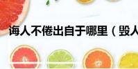 誨人不倦出自于哪里(毀人不倦什么意思)