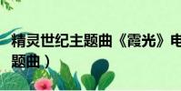 精靈世紀主題曲《霞光》電子琴(精靈世紀主題曲)