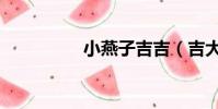 小燕子吉吉(吉大燕子)