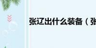 張遼出什么裝備(張遼出裝)