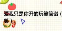愛我只是你開的玩笑簡譜(愛我只是你開的玩笑)