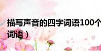 描寫聲音的四字詞語100個(描寫聲音的四字詞語)