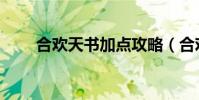 合歡天書加點攻略(合歡天書加點)